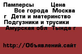 Памперсы Goon › Цена ­ 1 000 - Все города, Москва г. Дети и материнство » Подгузники и трусики   . Амурская обл.,Тында г.